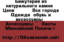 Бижутерия из натурального камня › Цена ­ 1 590 - Все города Одежда, обувь и аксессуары » Аксессуары   . Ханты-Мансийский,Покачи г.